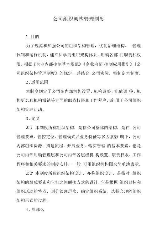 公司组织架构管理制度