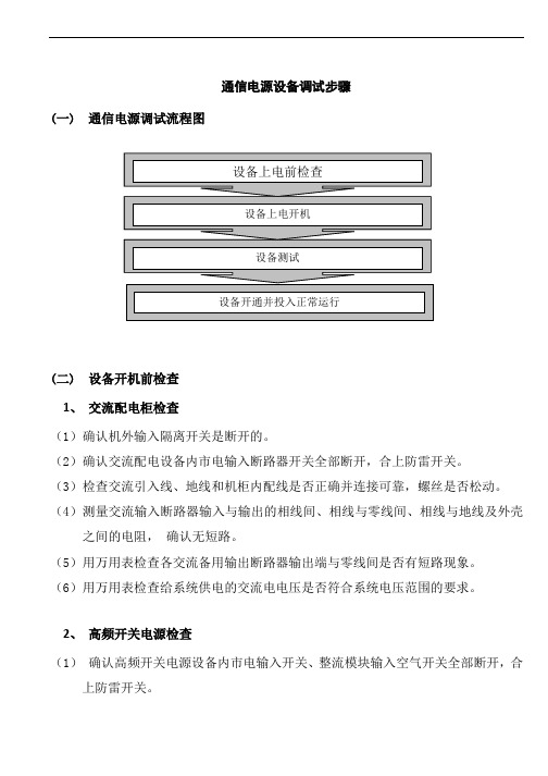 通信电源设备调试步骤【修订】