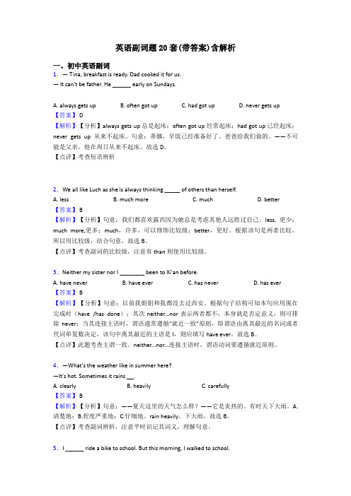 英语副词题20套(带答案)含解析