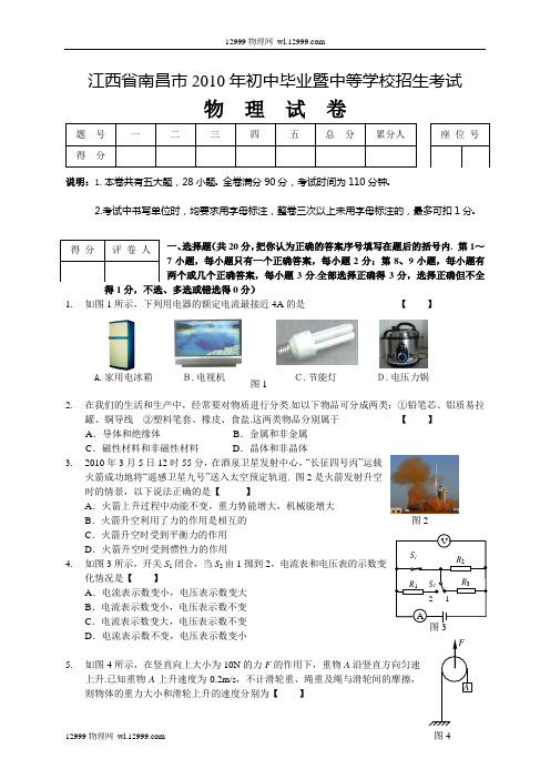 2010年南昌市中考物理试卷及答案