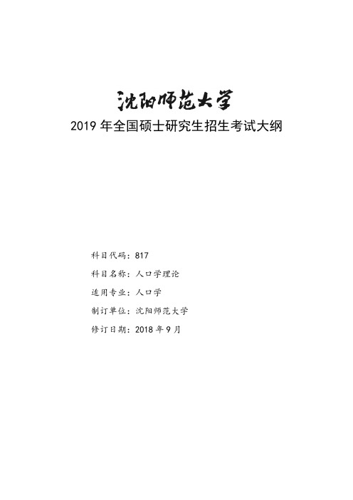 2019年沈阳师范大大学初试817人口学理论考试大纲