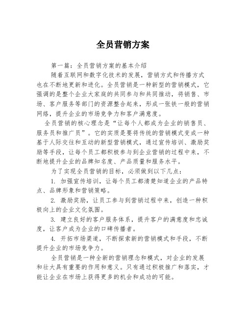 全员营销方案