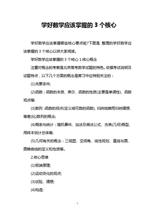 学好数学应该掌握的3个核心