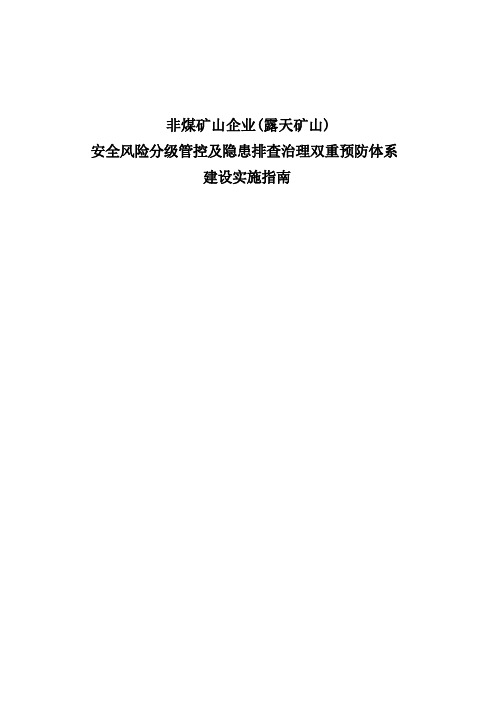 非煤矿山企业(露天矿山)安全风险分级管控及隐患排查治理双重预防体系建设实施指南