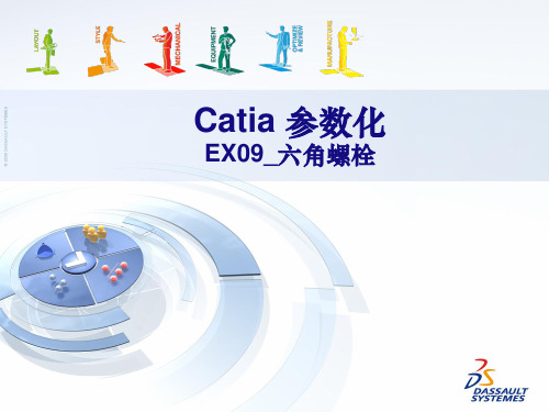 CATIA参数化设计实例教程-画六角螺栓