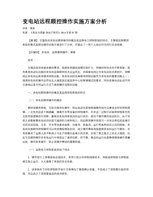 变电站远程顺控操作实施方案分析