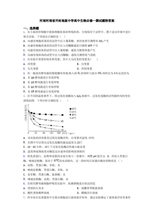 河南河南省开封高级中学高中生物必修一测试题附答案