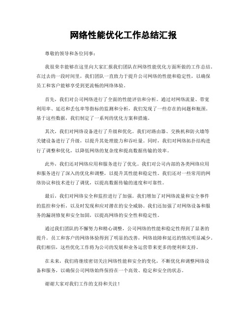 网络性能优化工作总结汇报