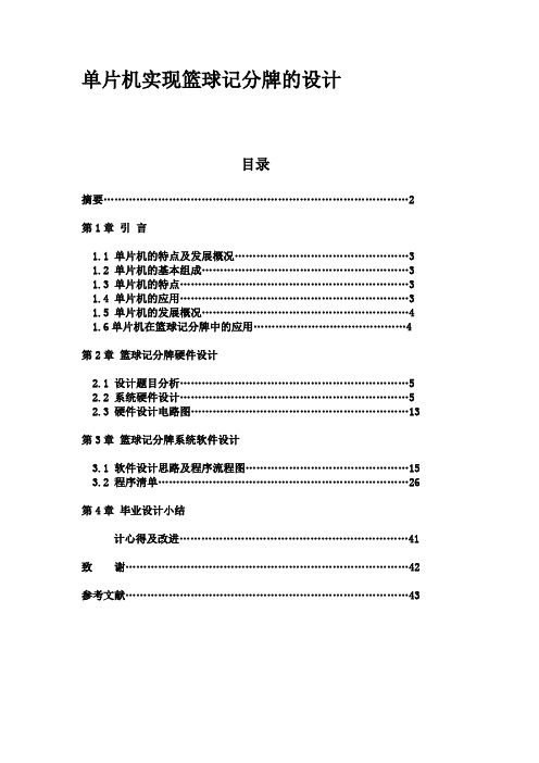 单片机实现篮球记分牌的设计