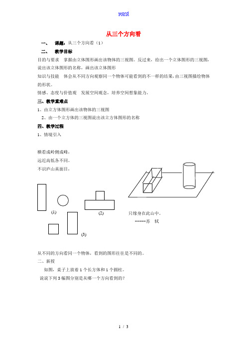 七年级数学上册 第5章 走进图形世界 5.4 从三个方向看(1)教案 苏科版-苏科版初中七年级上册数