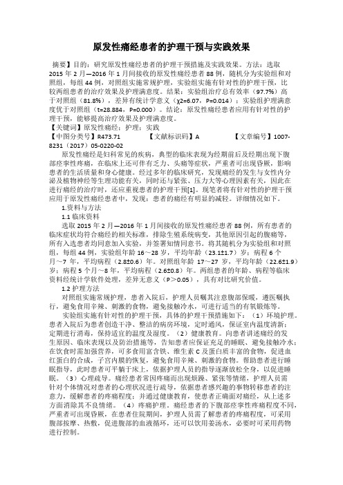 原发性痛经患者的护理干预与实践效果