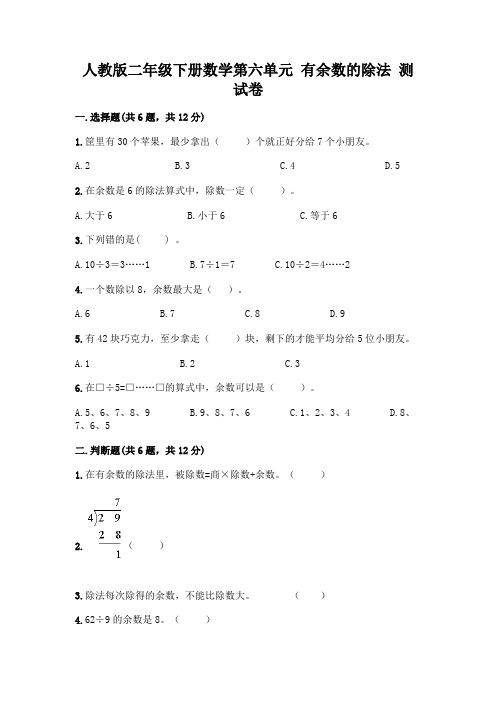 人教版二年级下册数学第六单元 有余数的除法 测试卷附答案(考试直接用)