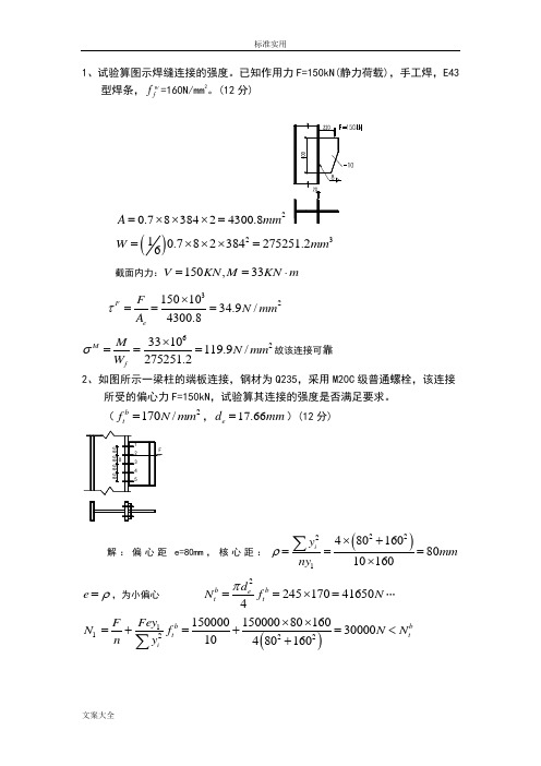 钢结构考试计算题