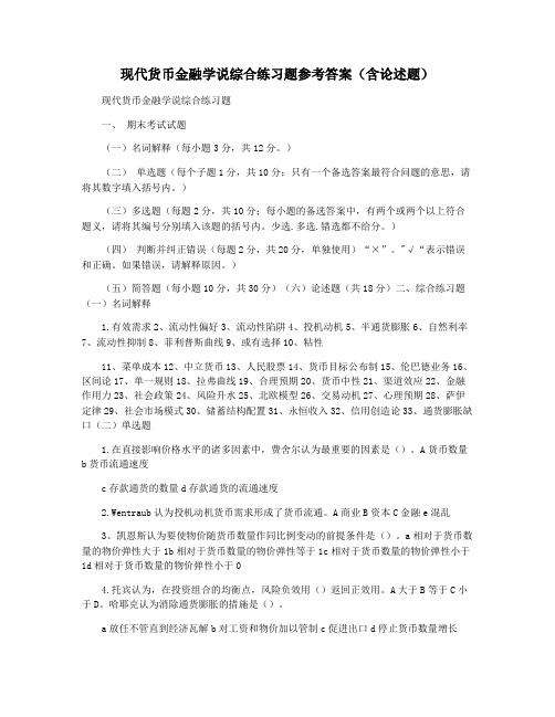 现代货币金融学说综合练习题参考答案(含论述题)