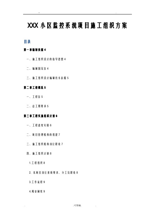 某小区监控系统项目施工组织设计方案