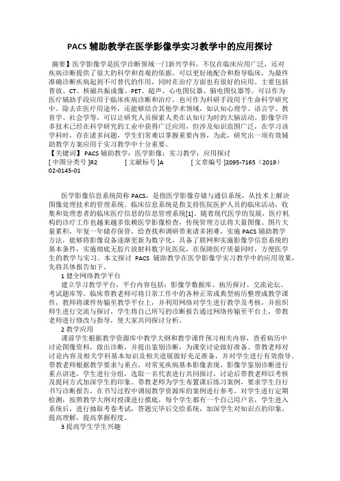 PACS辅助教学在医学影像学实习教学中的应用探讨