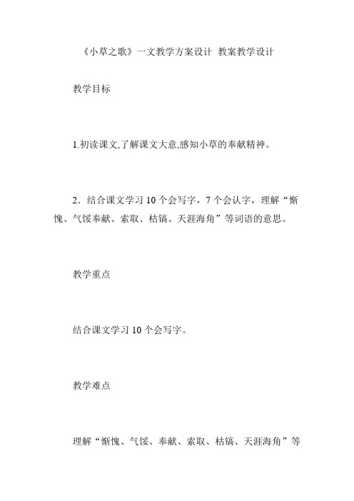 《小草之歌》一文教学方案设计 教案教学设计