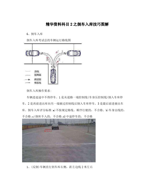 精华资料科目2之倒车入库技巧图解