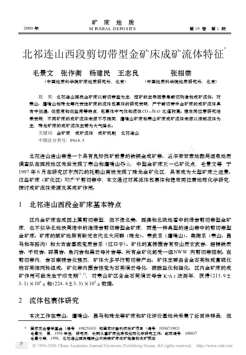 北祁连山西段剪切带型金矿床成矿流体特征