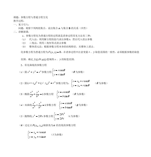 数学教案 (参数方程与普通方程互化)