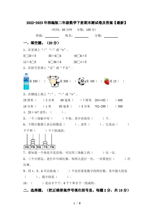 2022-2023年部编版二年级数学下册期末测试卷及答案【最新】