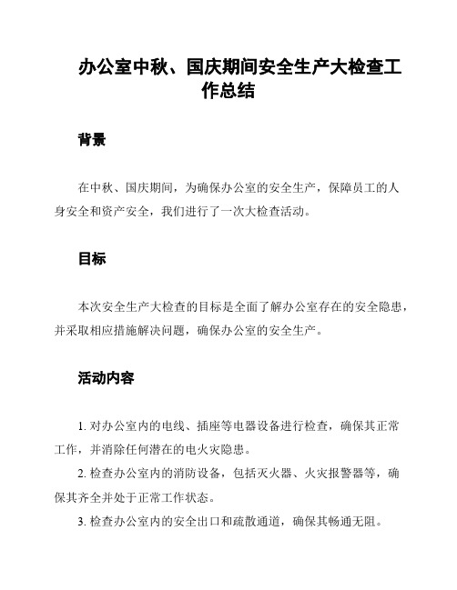 办公室中秋、国庆期间安全生产大检查工作总结