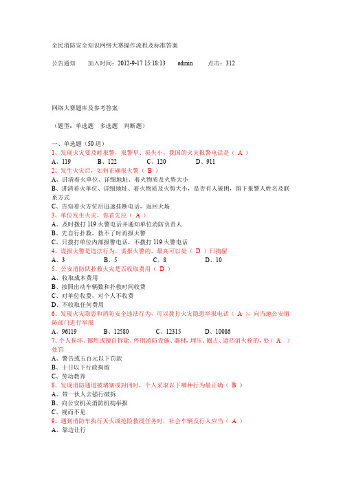 全民消防安全知识网络大赛操作流程及标准答案