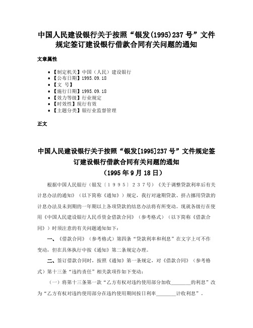 中国人民建设银行关于按照“银发(1995)237号”文件规定签订建设银行借款合同有关问题的通知