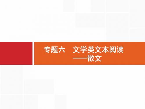 2020高考语文通用版一轮课件：第1部分 专题6 文学类文本阅读——散文(226张)