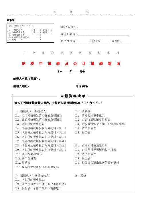 纳税申报表及会计报表封面及封底