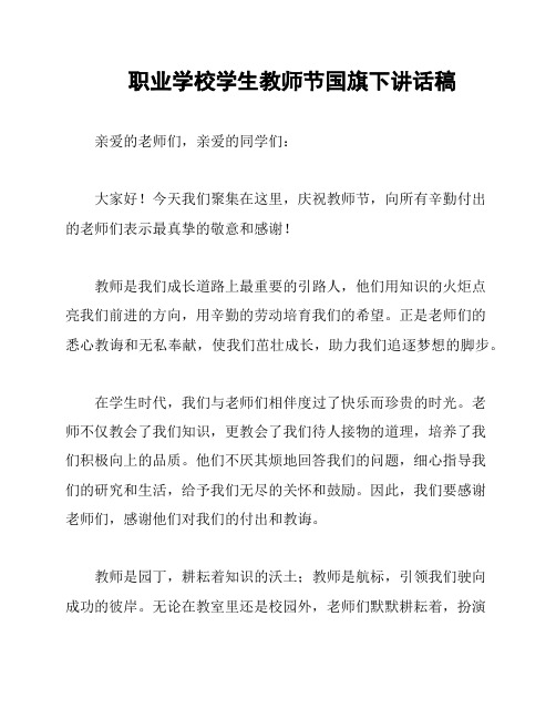 职业学校学生教师节国旗下讲话稿