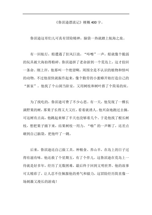 《鲁滨逊漂流记》梗概400字。