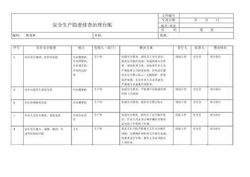 安全生产隐患排查治理台帐