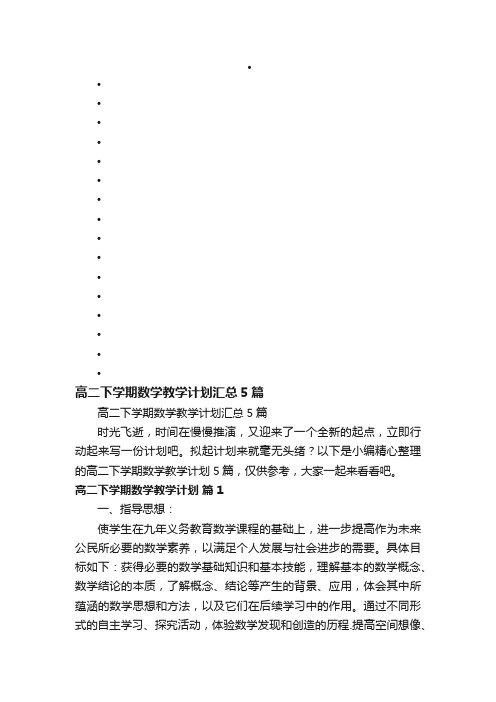 高二下学期数学教学计划汇总5篇