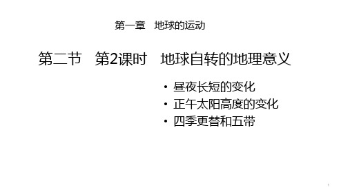 高中地理 人教版选择性必修一 1.2 地球运动的地理意义(第2课时) 课件