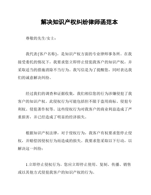 解决知识产权纠纷律师函范本