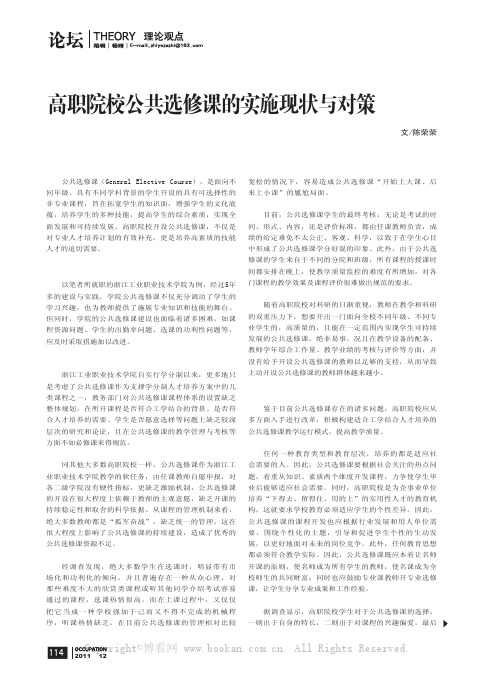 高职院校公共选修课的实施现状与对策