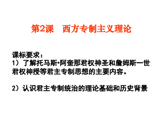 高二历史西方专制主义理论2(201911新)