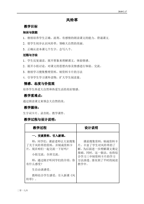 小学语文二年级上册《9风铃草》word教案 5