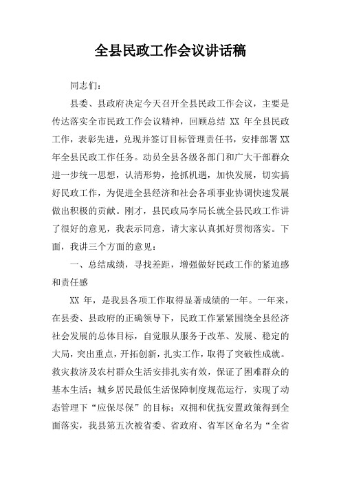 全县民政工作会议讲话稿_1