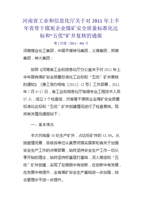 河南省工业和信息化厅关于对2011年上半年省骨干煤炭企业煤矿安全质量标准化达标情况通报