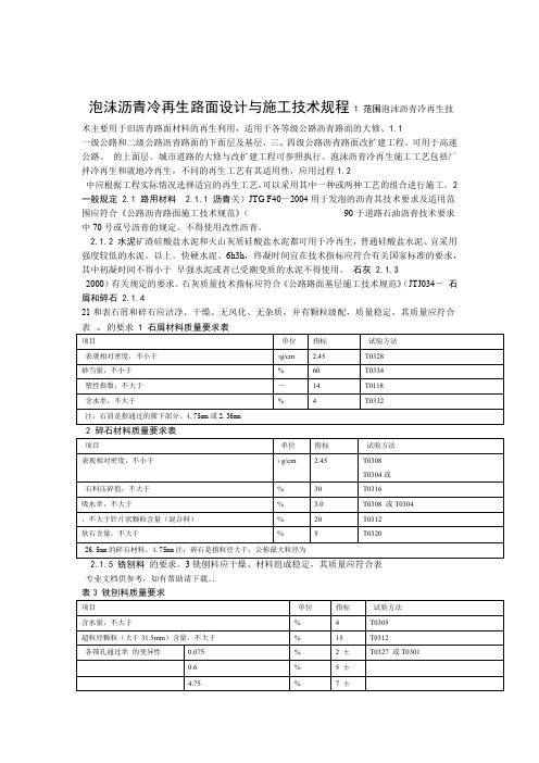 泡沫沥青再生技术规程