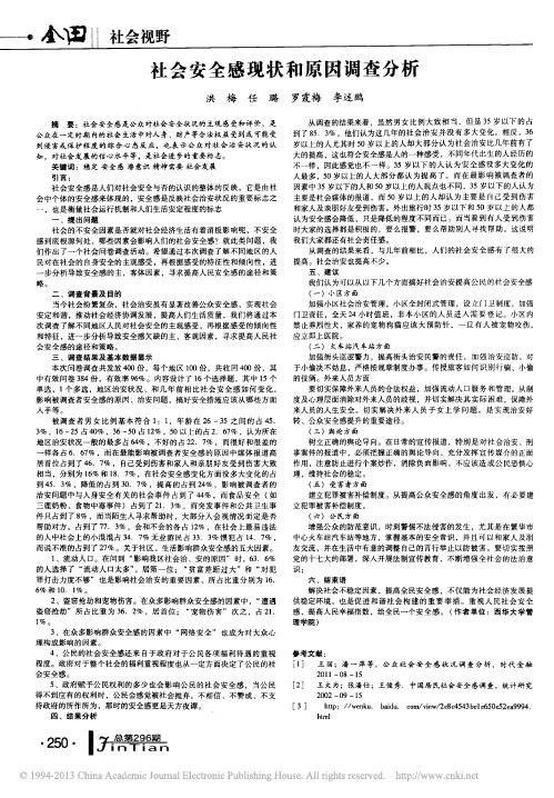 社会安全感现状和原因调查分析