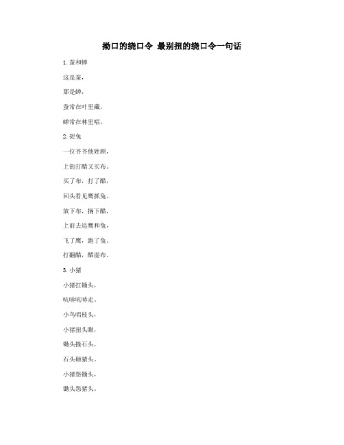 拗口的绕口令 最别扭的绕口令一句话
