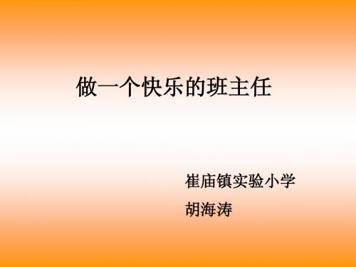 崔庙实小胡海涛《做一个快乐的班主任》
