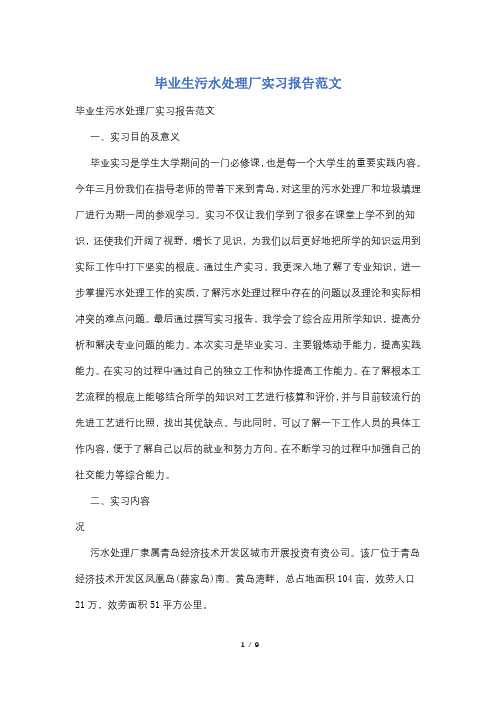 毕业生污水处理厂实习报告范文