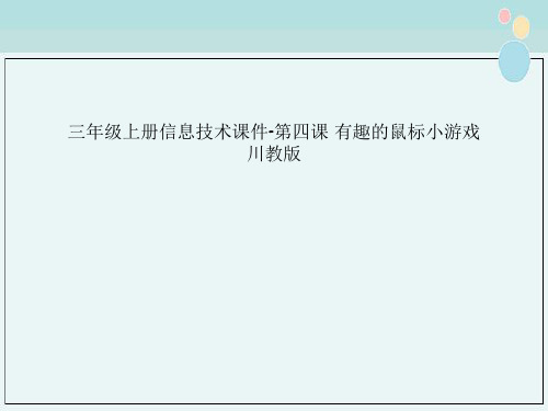 三年级上册信息技术课件-第四课 有趣的鼠标小游戏 川教版