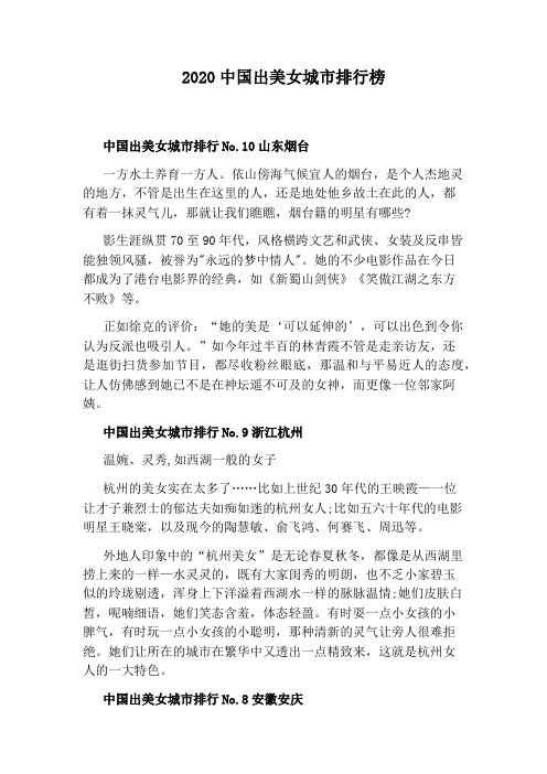 2020中国出美女城市排行榜