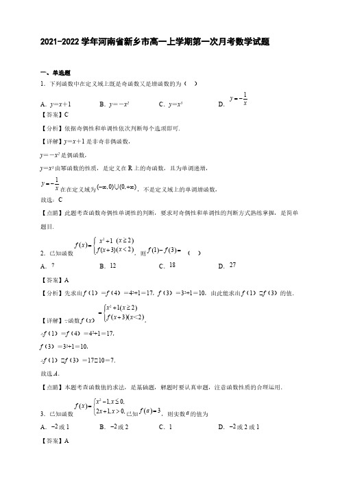 2021-2022学年河南省新乡市高一年级上册学期第一次月考数学试题【含答案】