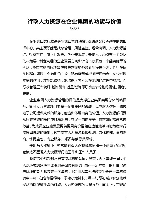 行政人力资源在集团企业的功能与价值